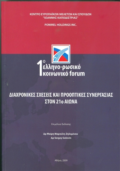 1st Hellenic - Russian Forum: International relations and cooperation perspectives in the 21st century