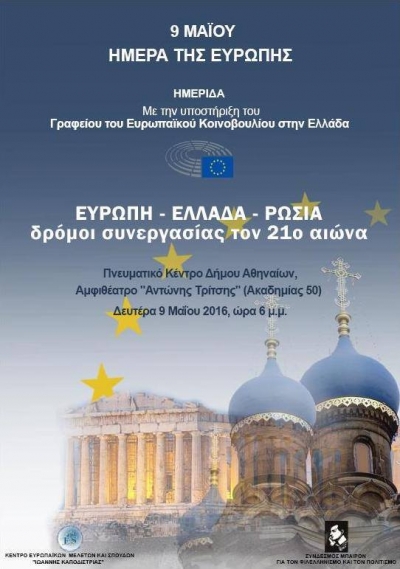 Ελλάδα-Ευρώπη-Ρωσία: δρόμοι συνεργασίας τον 21ο αιώνα