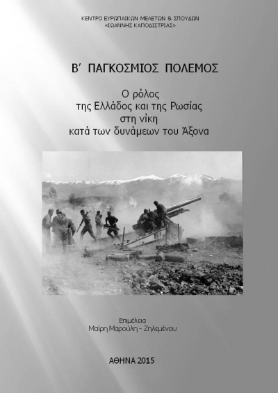 2nd World War: The role of Greece and Russia to victory against the Axis powers