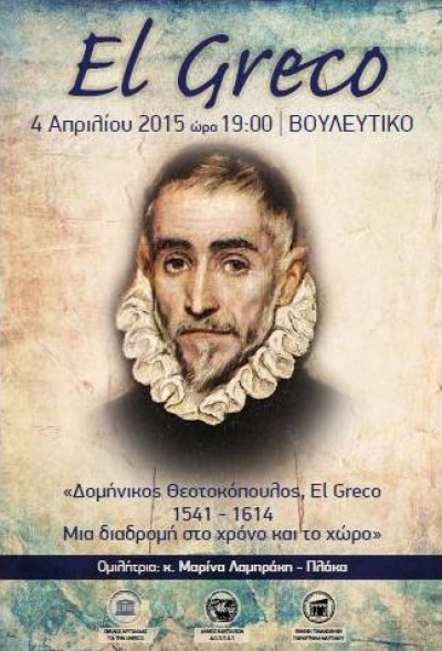 Εορτασμός έτους El Greco