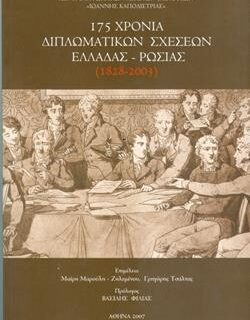 Capodistrias center ariapr events 175 years diplomatic relatiions greece russia exofullo 250x320